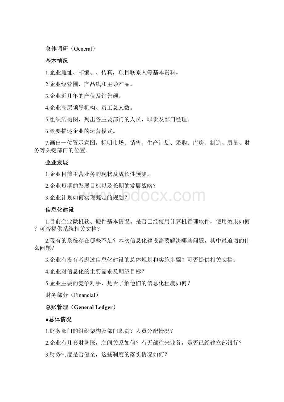 K3ERP需求调研指南财务供应链篇.docx_第3页