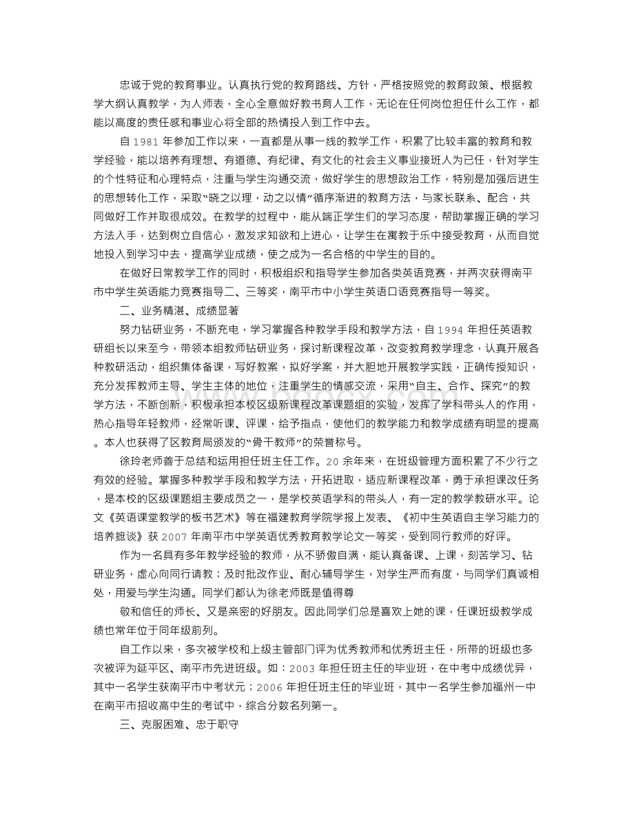 优秀教师先进个人事迹材料Word文档下载推荐.doc_第2页