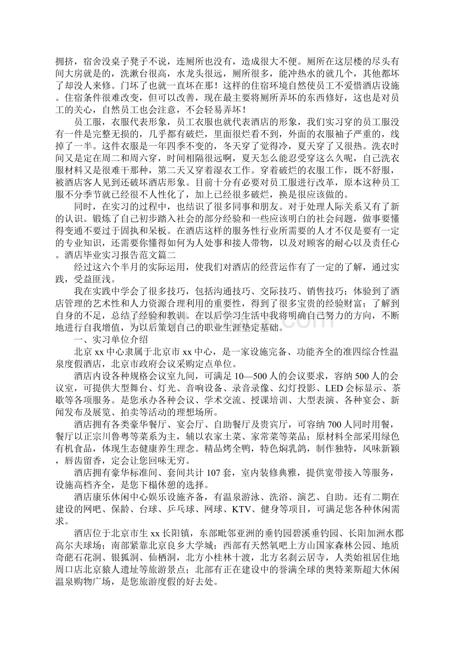 酒店毕业实习报告范文5篇.docx_第2页