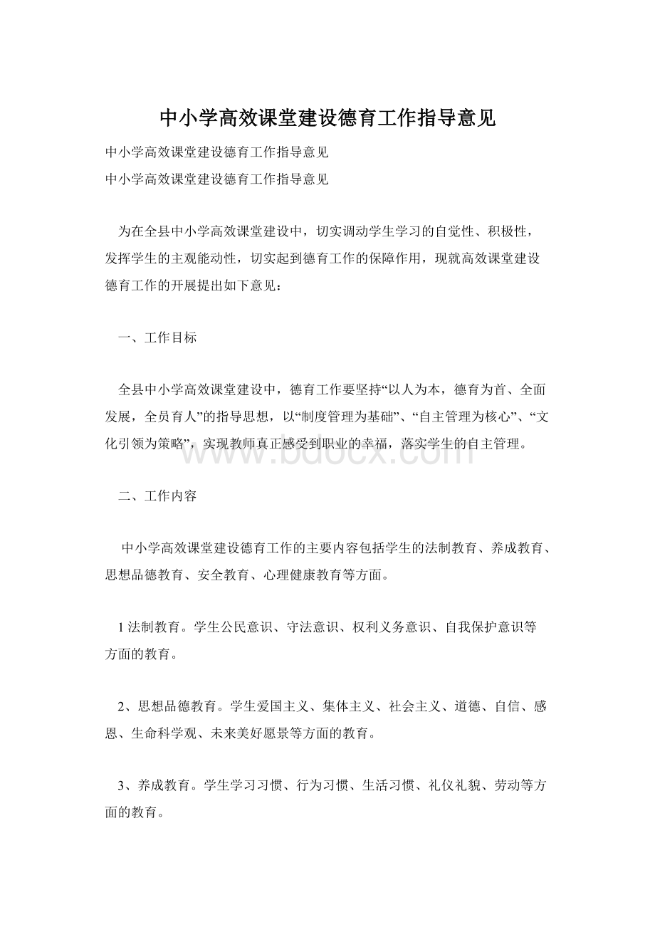 中小学高效课堂建设德育工作指导意见.docx