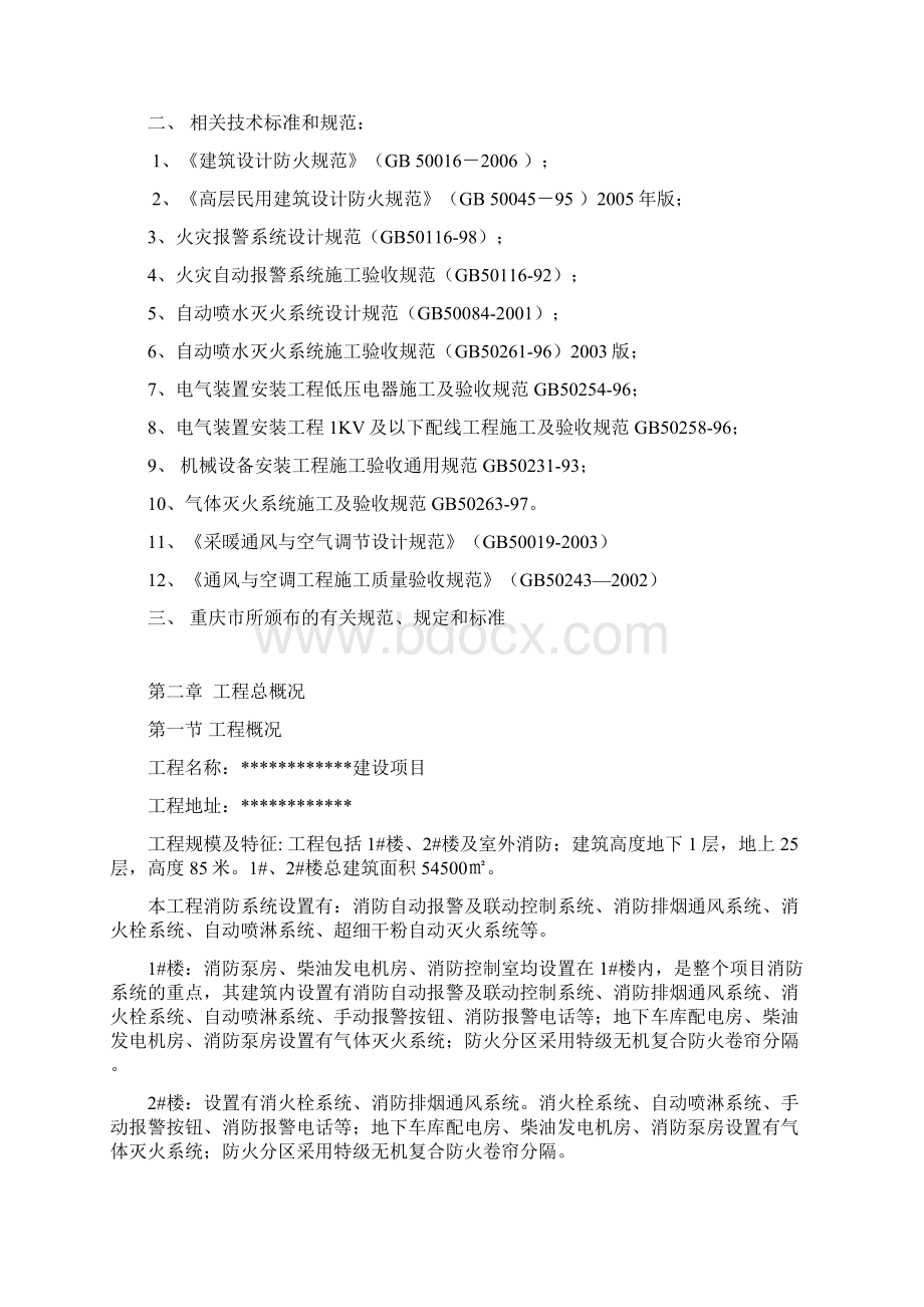 消防安装工程施工方案Word文档下载推荐.docx_第2页