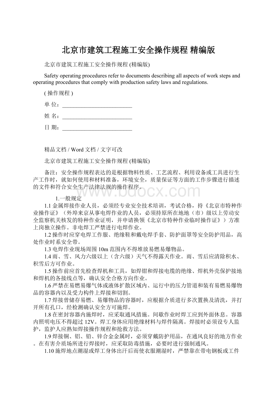 北京市建筑工程施工安全操作规程 精编版.docx_第1页