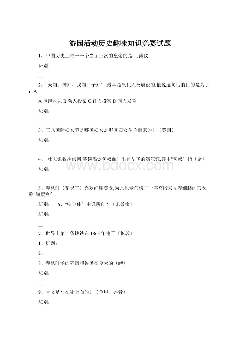 游园活动历史趣味知识竞赛试题Word文档格式.docx_第1页