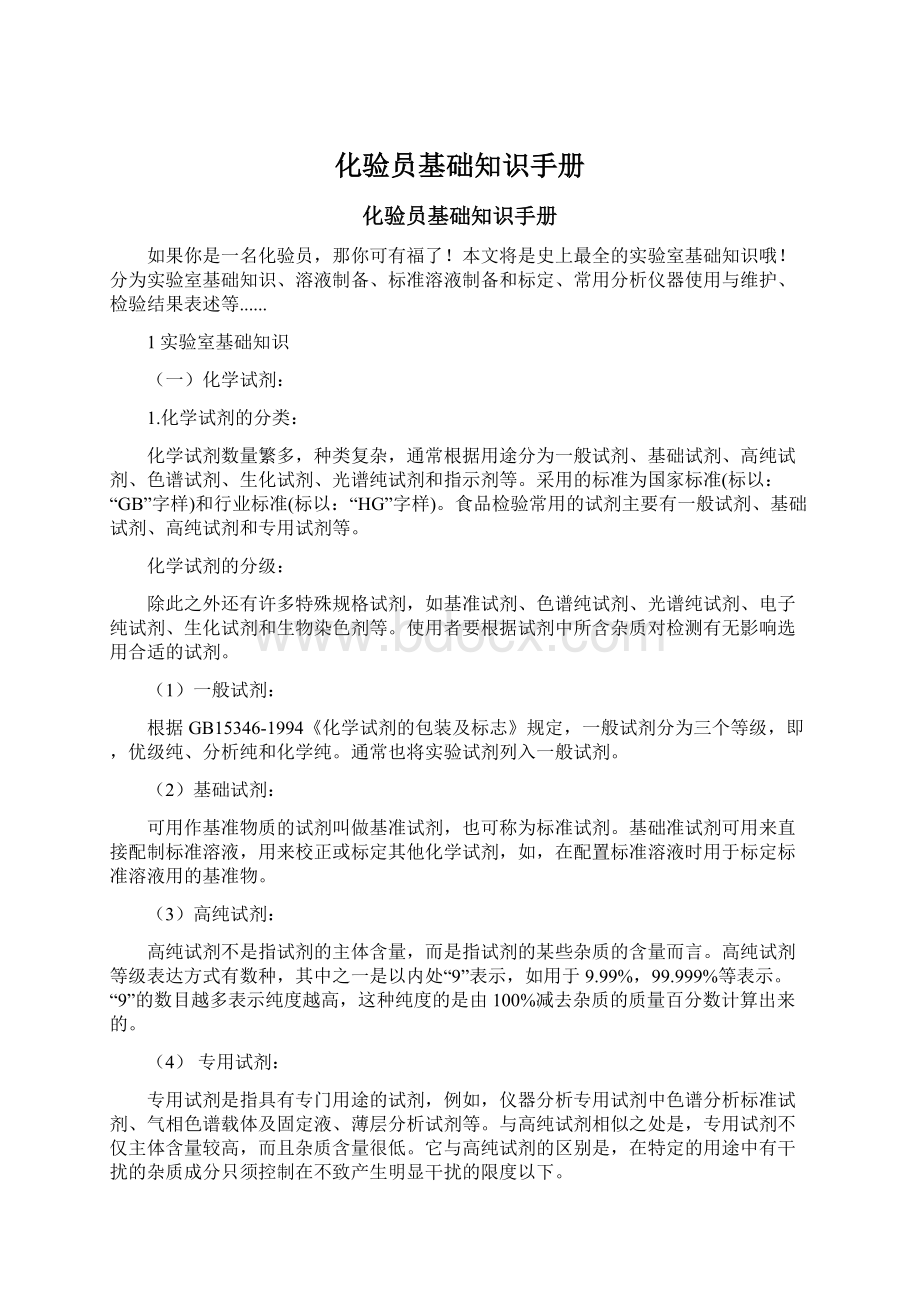 化验员基础知识手册Word文档格式.docx_第1页