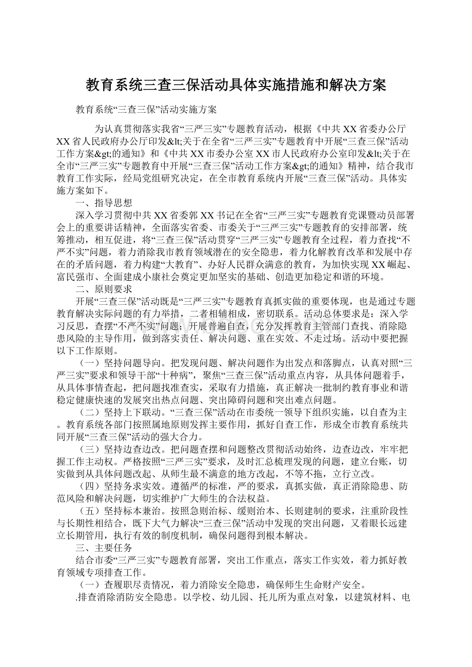 教育系统三查三保活动具体实施措施和解决方案Word文档下载推荐.docx_第1页