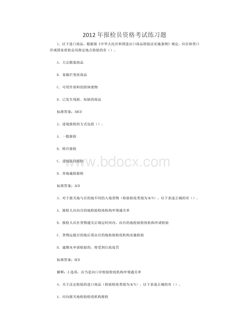 报检员资格考试练习题Word格式文档下载.docx