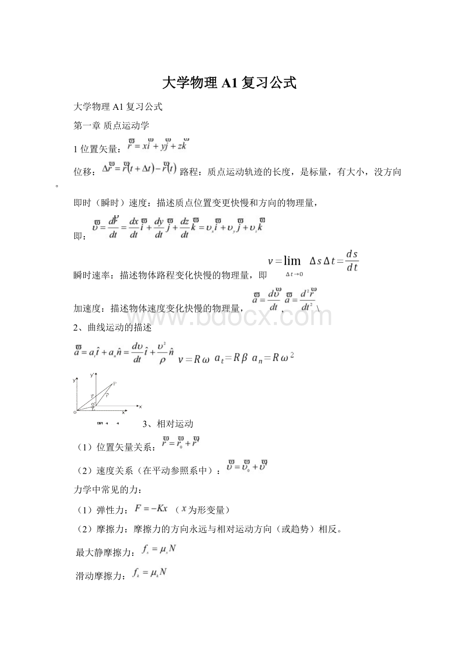 大学物理A1复习公式文档格式.docx