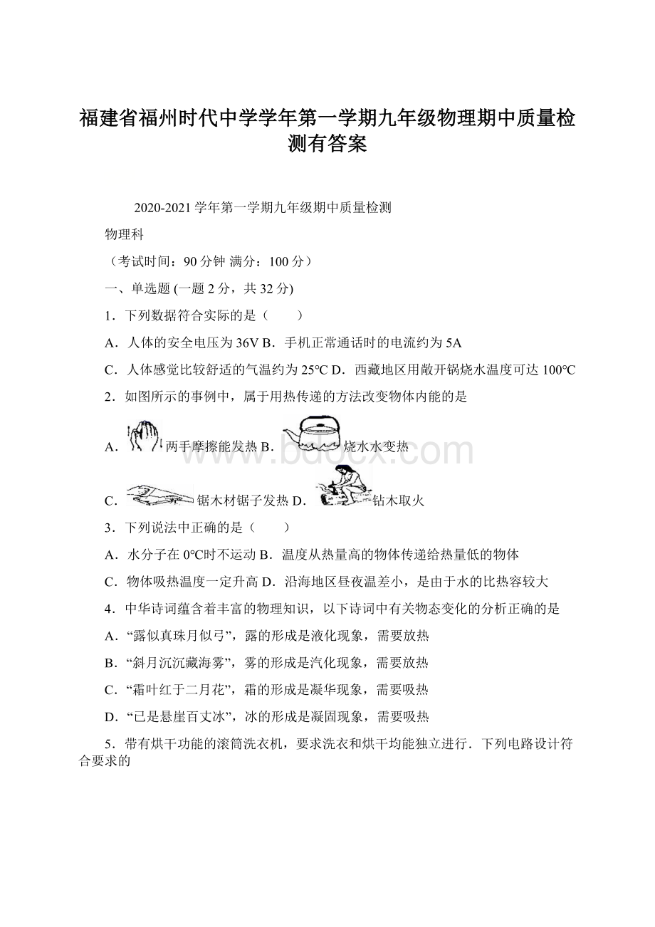 福建省福州时代中学学年第一学期九年级物理期中质量检测有答案.docx_第1页