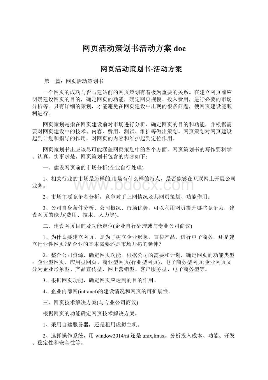 网页活动策划书活动方案doc.docx