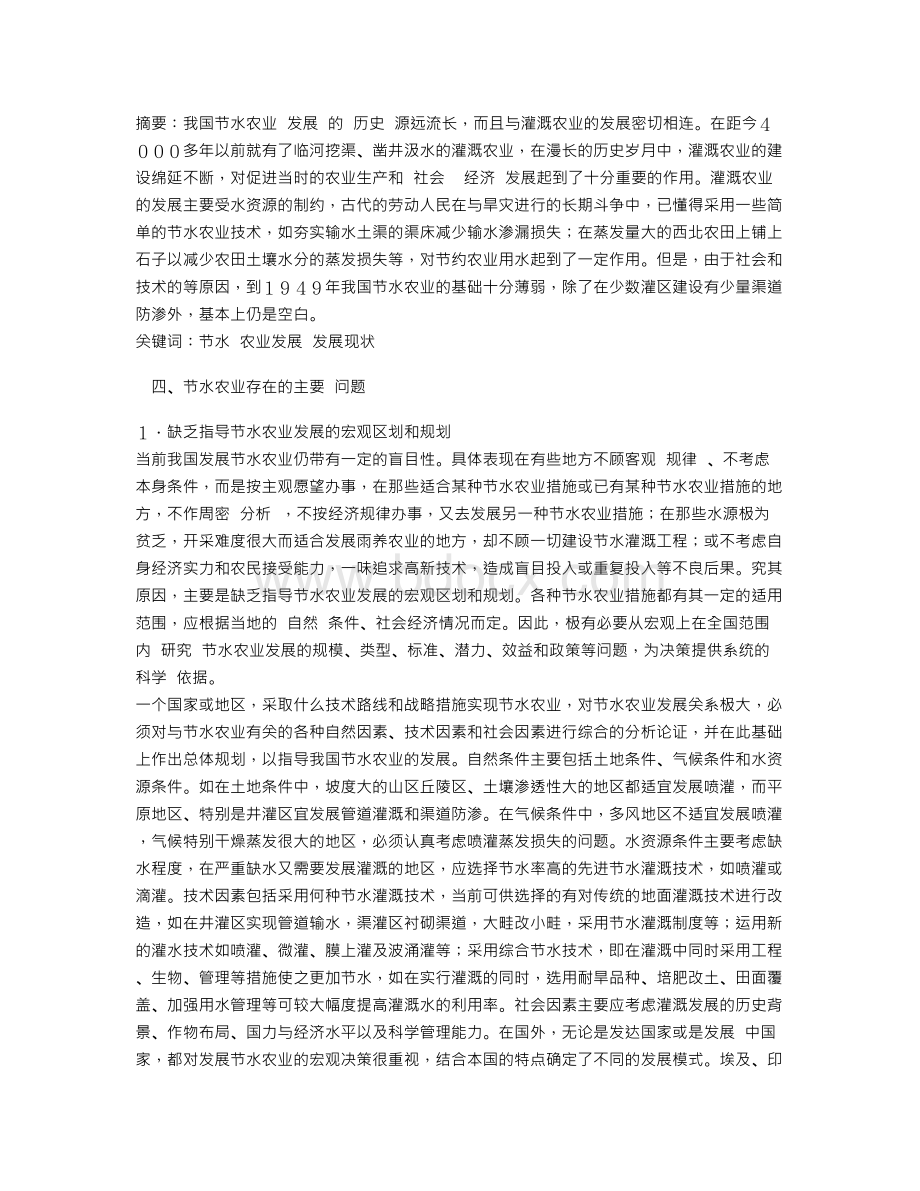 我国节水农业发展现状与存在问题四Word文档格式.doc_第1页