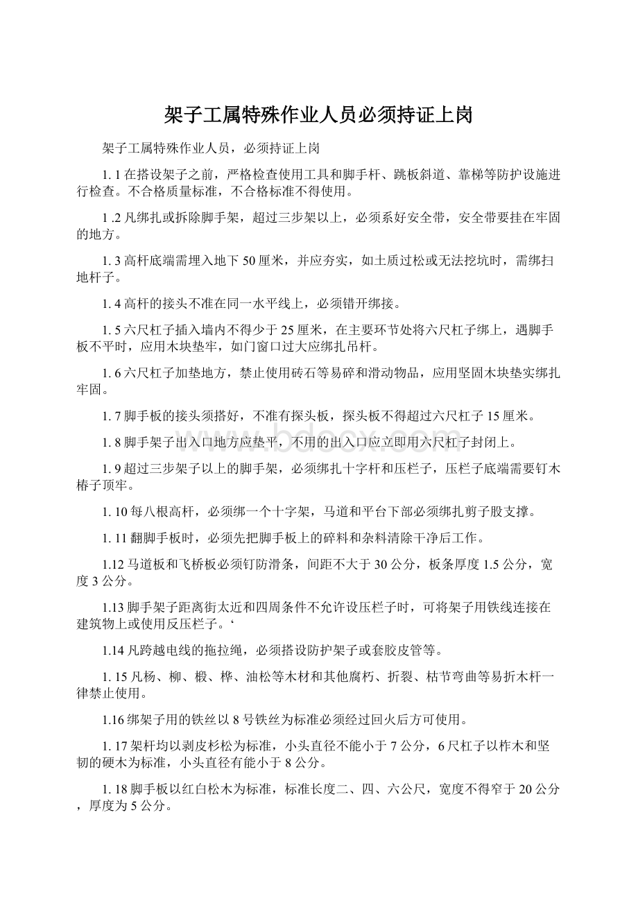 架子工属特殊作业人员必须持证上岗.docx