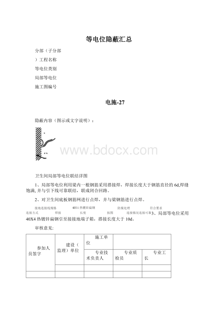 等电位隐蔽汇总Word文档下载推荐.docx_第1页