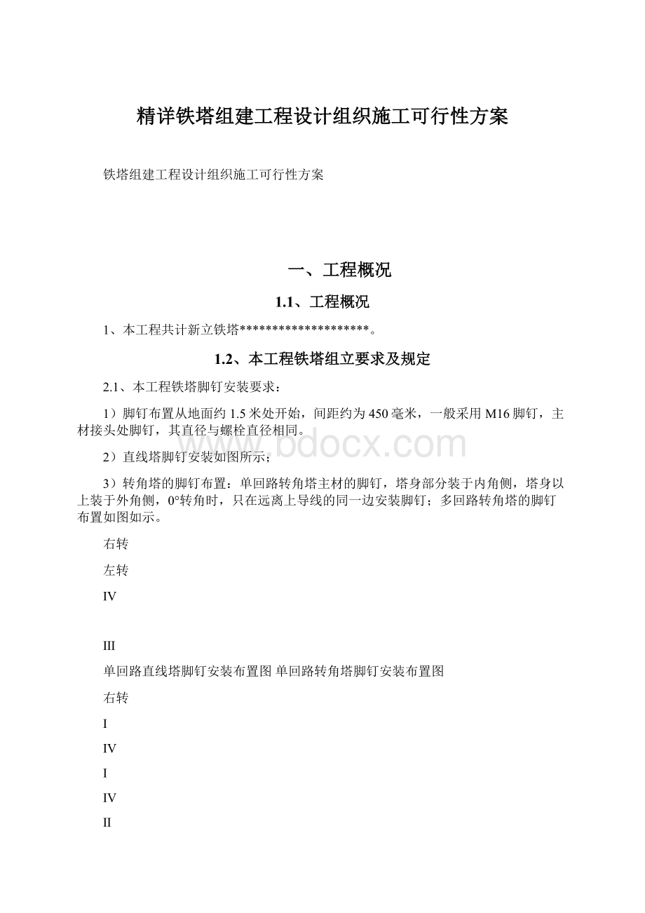 精详铁塔组建工程设计组织施工可行性方案Word格式文档下载.docx