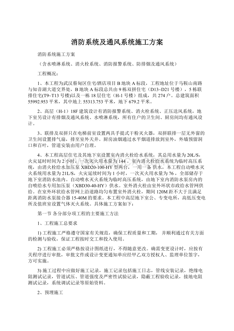 消防系统及通风系统施工方案.docx