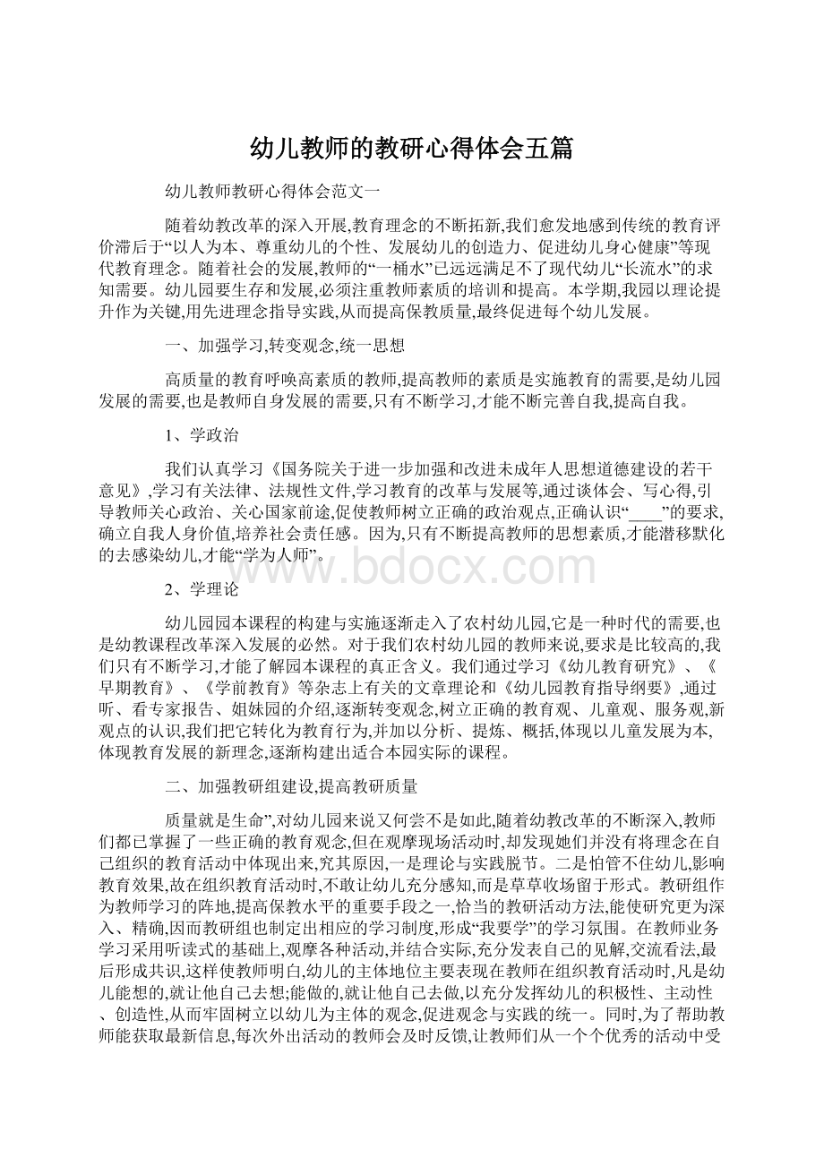 幼儿教师的教研心得体会五篇文档格式.docx