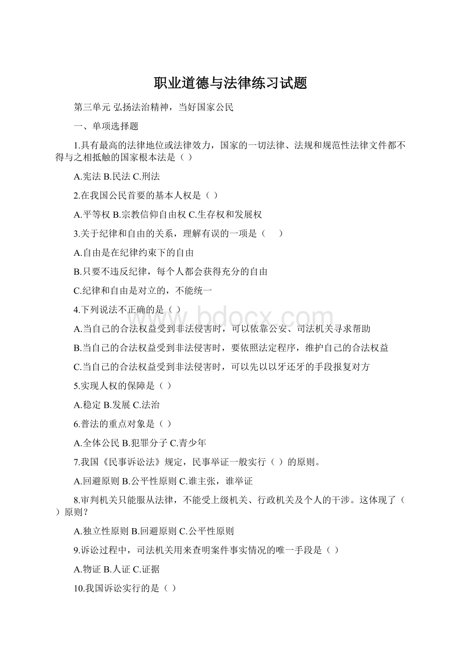 职业道德与法律练习试题Word下载.docx