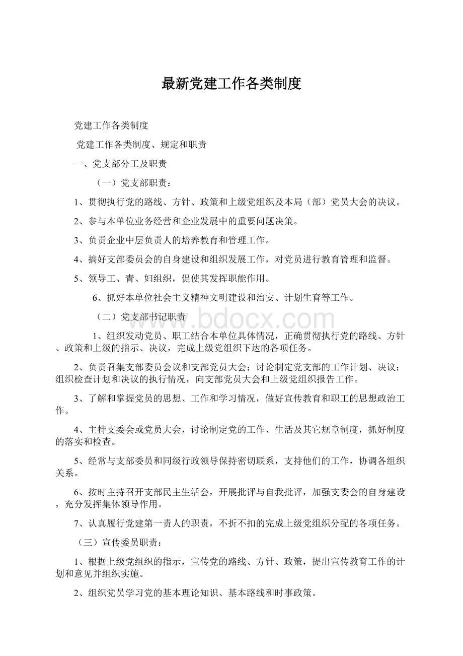 最新党建工作各类制度Word文件下载.docx