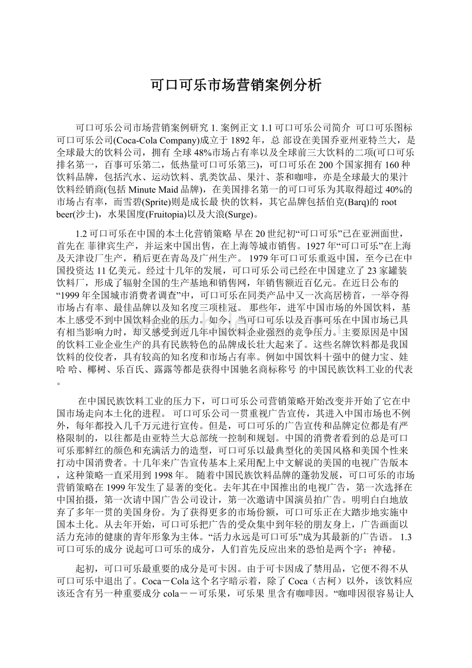 可口可乐市场营销案例分析Word文件下载.docx_第1页