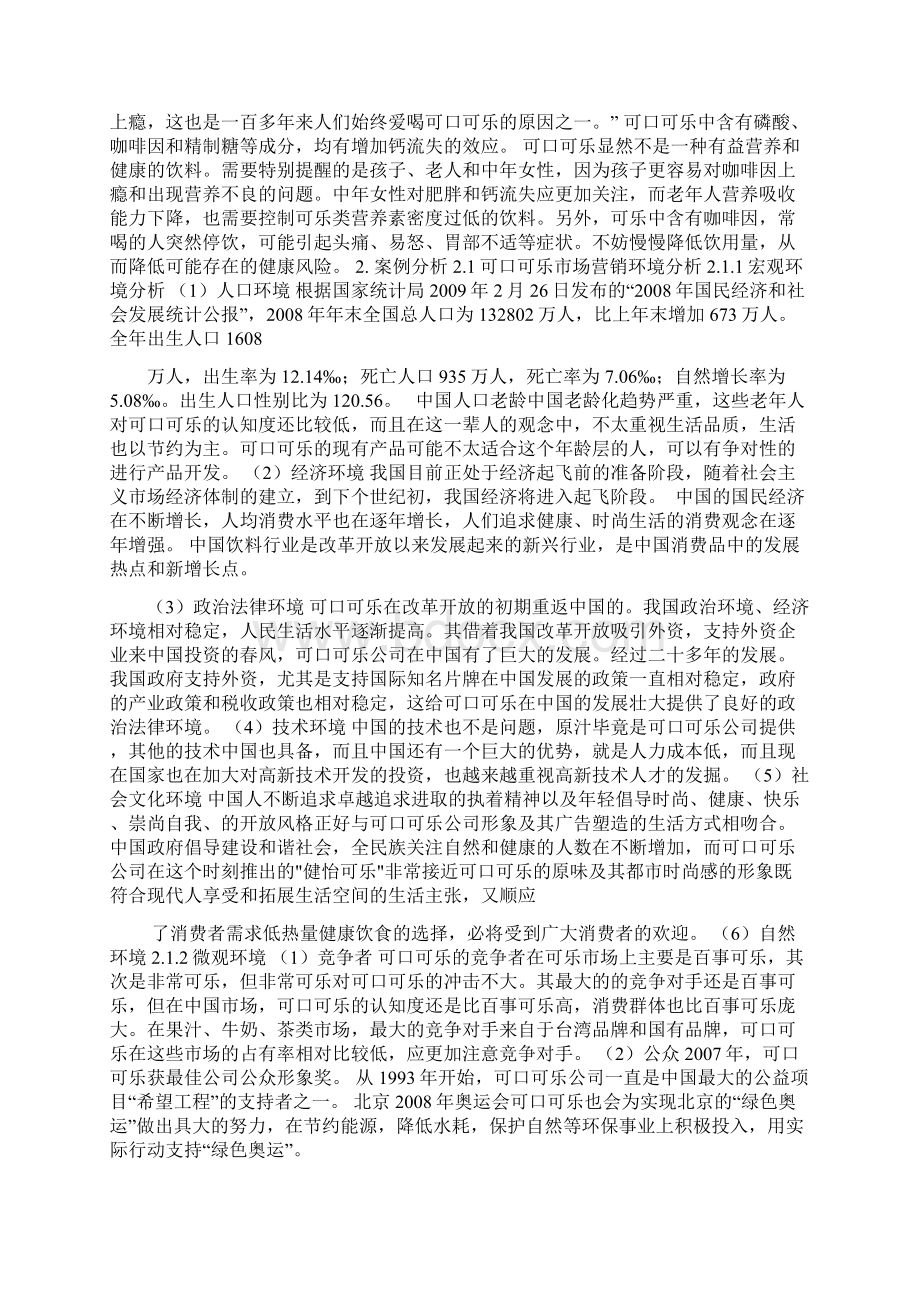 可口可乐市场营销案例分析Word文件下载.docx_第2页