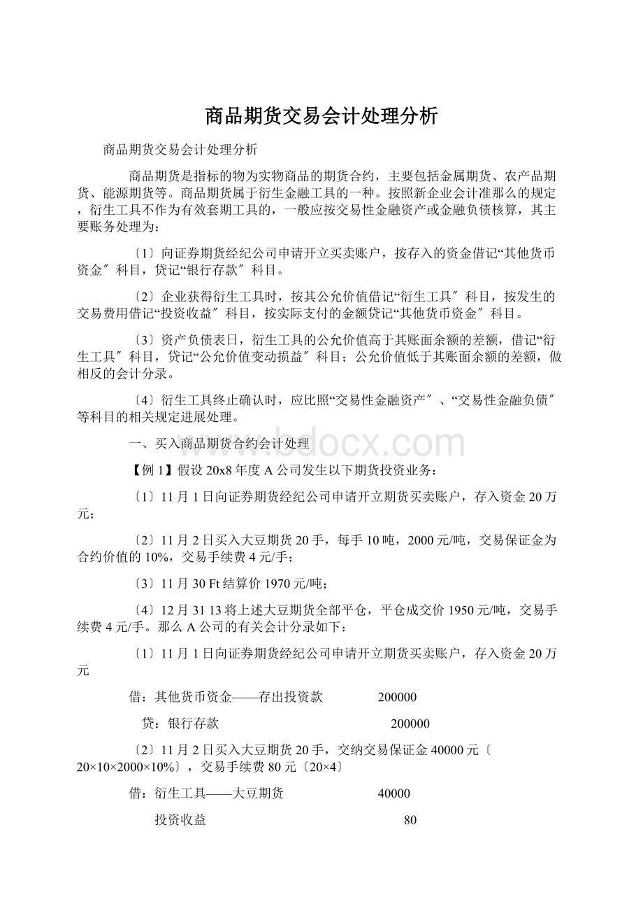 商品期货交易会计处理分析.docx