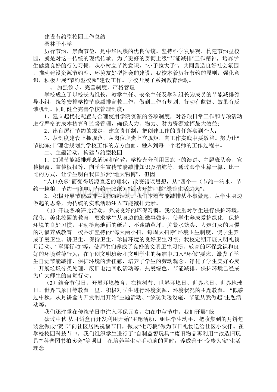 山口镇勤俭节约办教育建设节约型校园活动总结.docx_第2页