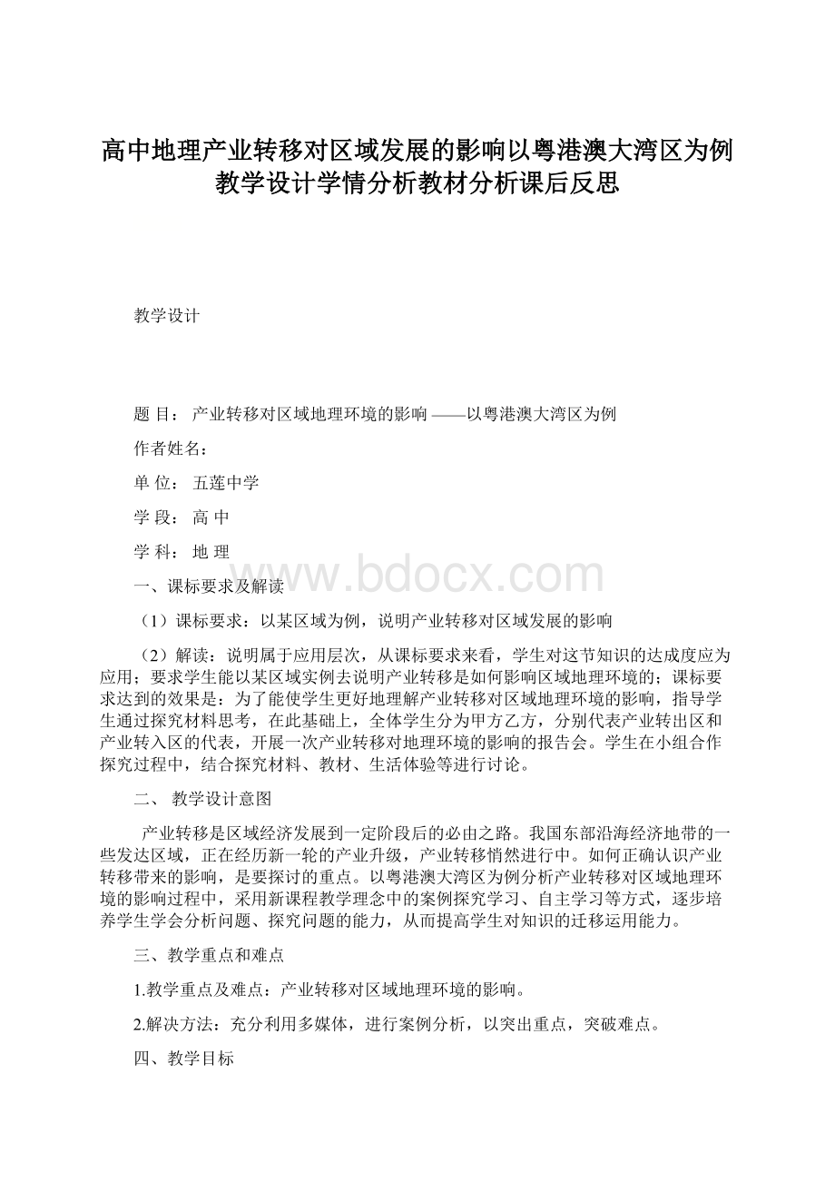 高中地理产业转移对区域发展的影响以粤港澳大湾区为例教学设计学情分析教材分析课后反思Word文件下载.docx_第1页