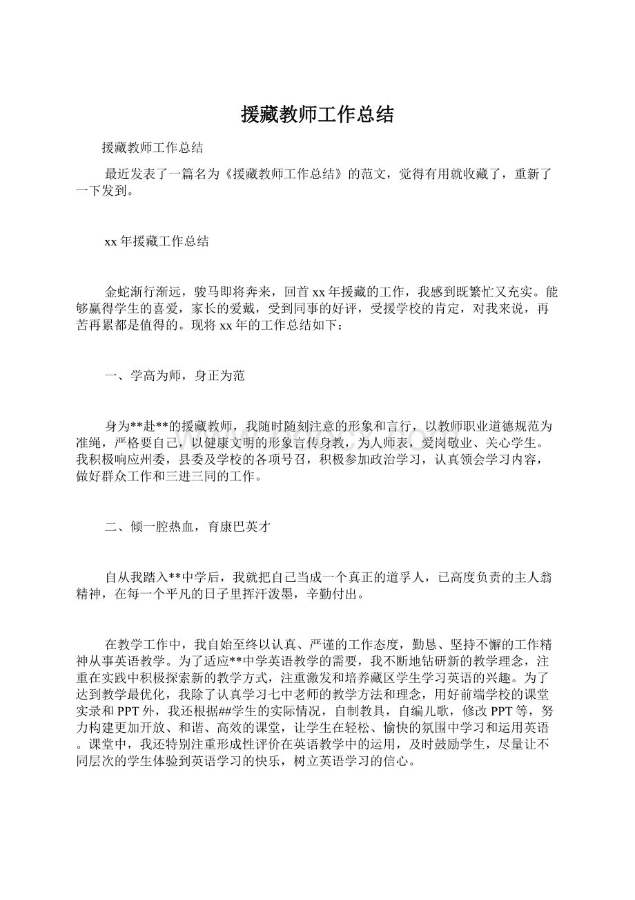 援藏教师工作总结Word格式.docx_第1页