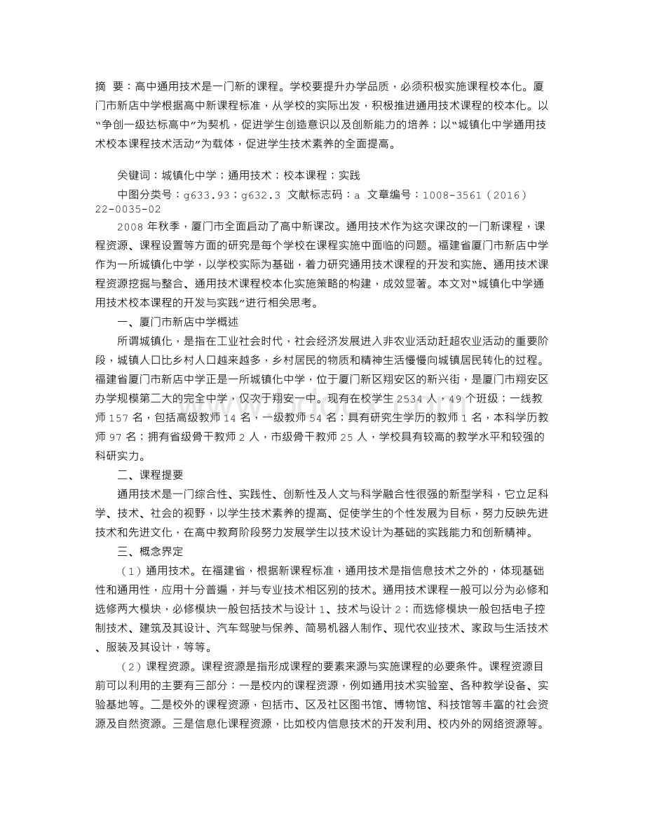 “城镇化中学通用技术校本课程的开发与实践”的思考Word格式文档下载.doc_第1页