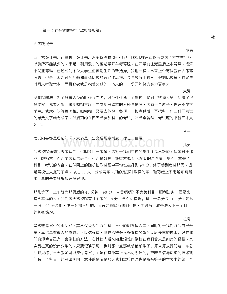 驾校实习报告Word下载.doc