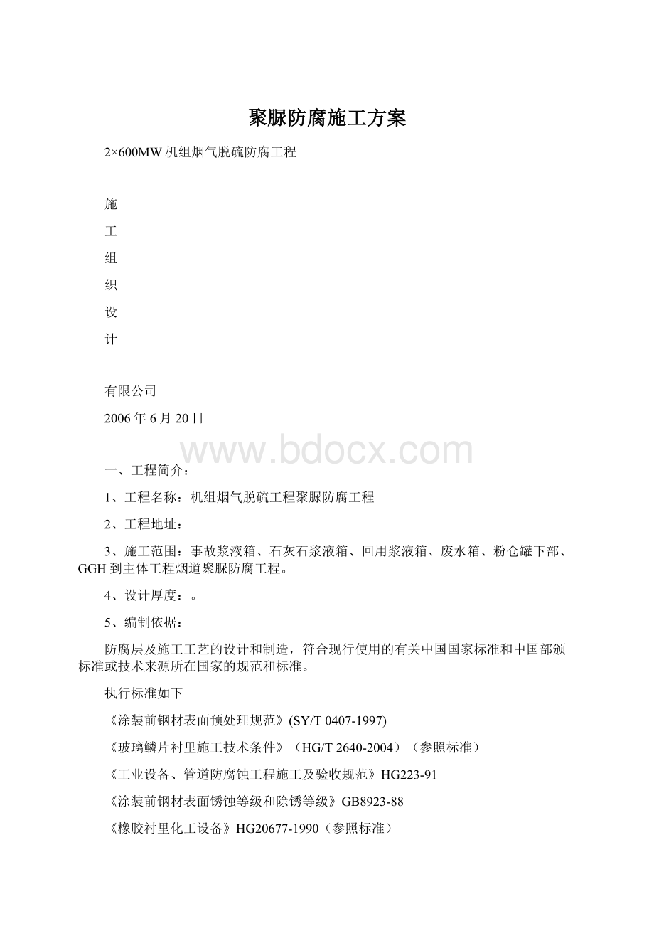 聚脲防腐施工方案Word文件下载.docx_第1页