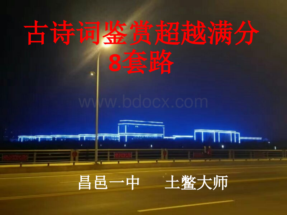 高考古诗词鉴赏8套路答题模板PPT资料.pptx