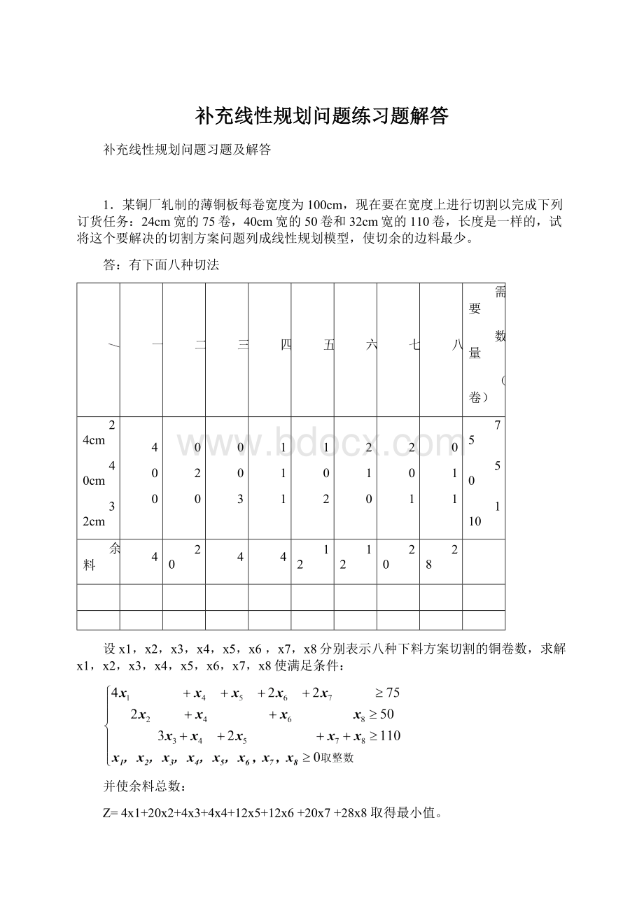 补充线性规划问题练习题解答文档格式.docx