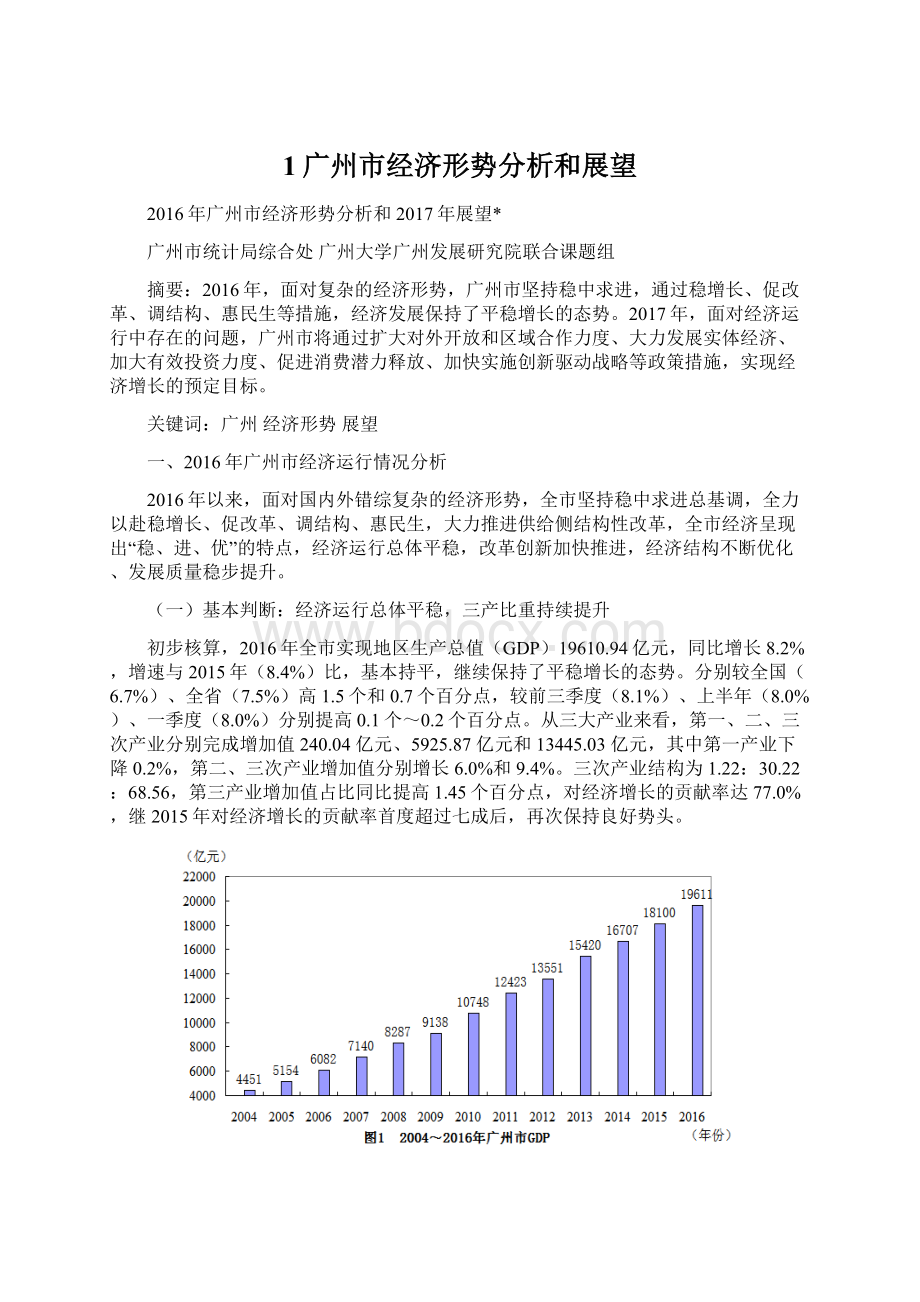 1广州市经济形势分析和展望.docx_第1页