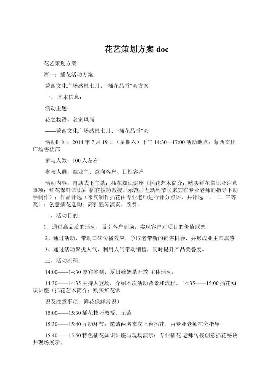 花艺策划方案docWord下载.docx