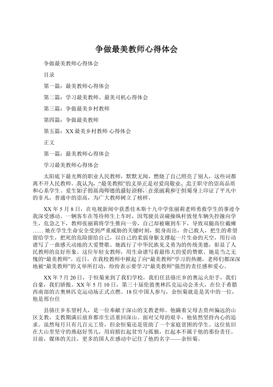 争做最美教师心得体会Word文档下载推荐.docx