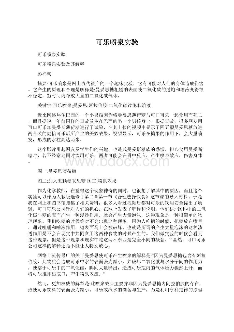 可乐喷泉实验.docx_第1页