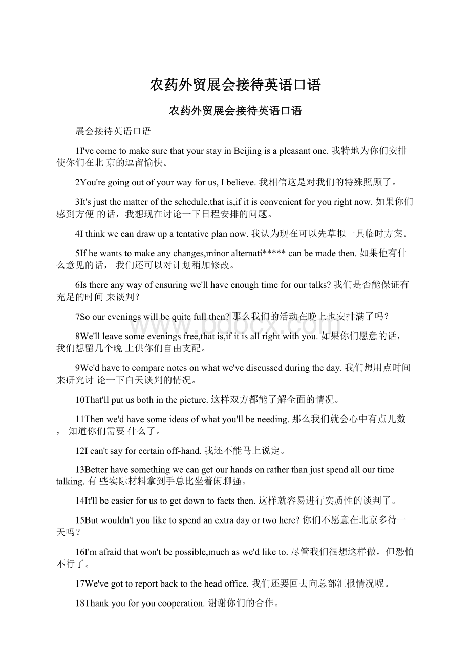 农药外贸展会接待英语口语Word文档格式.docx