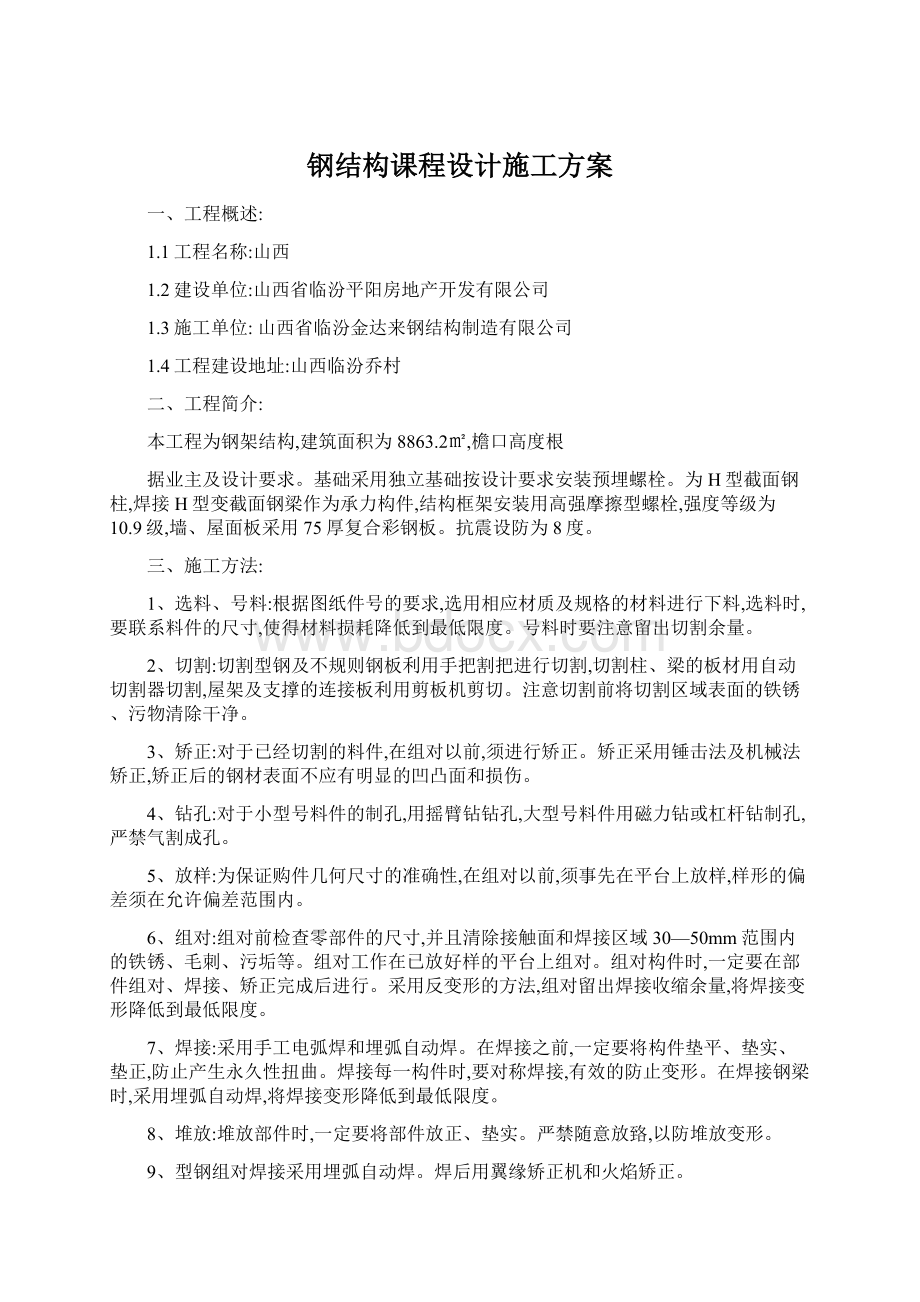 钢结构课程设计施工方案Word下载.docx_第1页