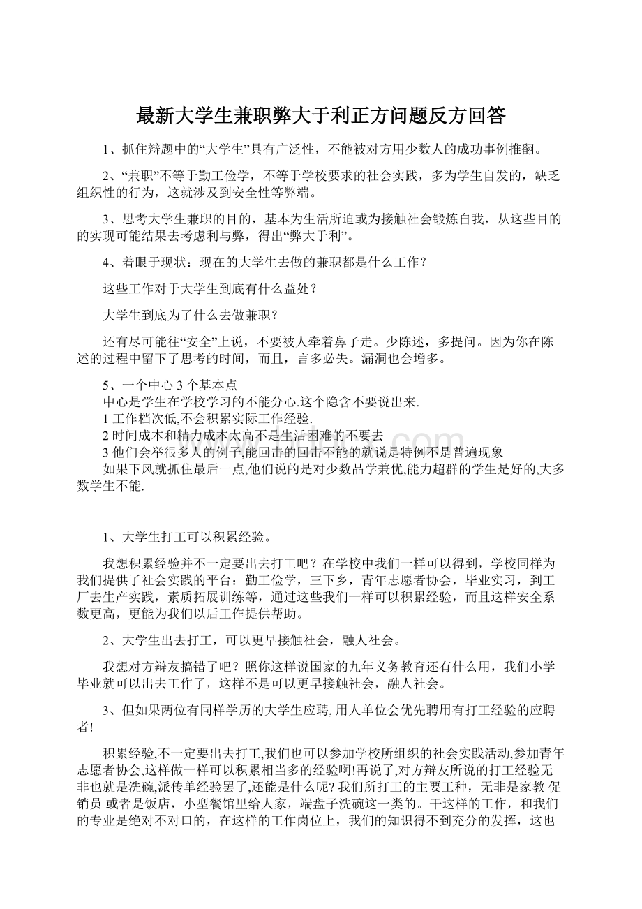 最新大学生兼职弊大于利正方问题反方回答Word文档格式.docx