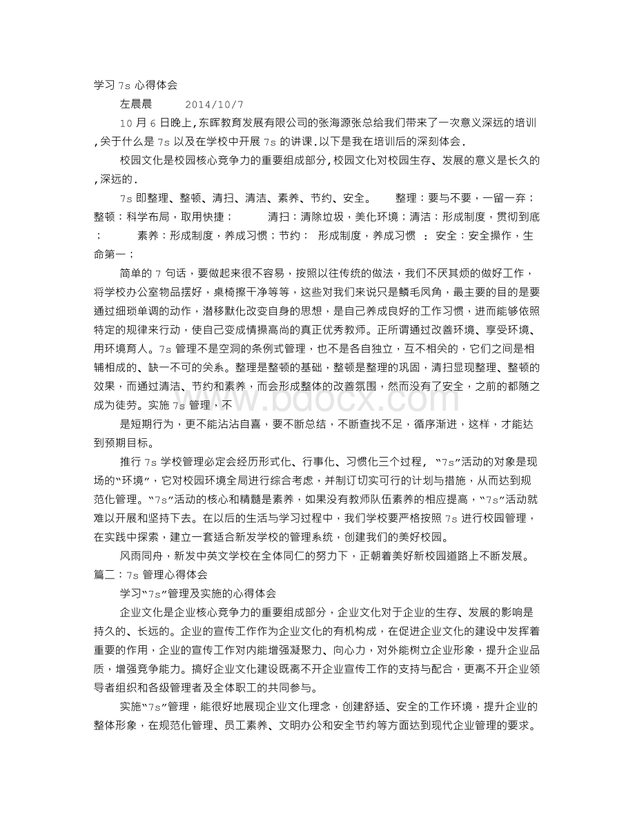 7S心得体会Word文档格式.doc