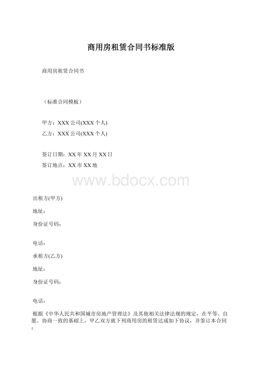 商用房租赁合同书标准版Word文档下载推荐.docx_第1页