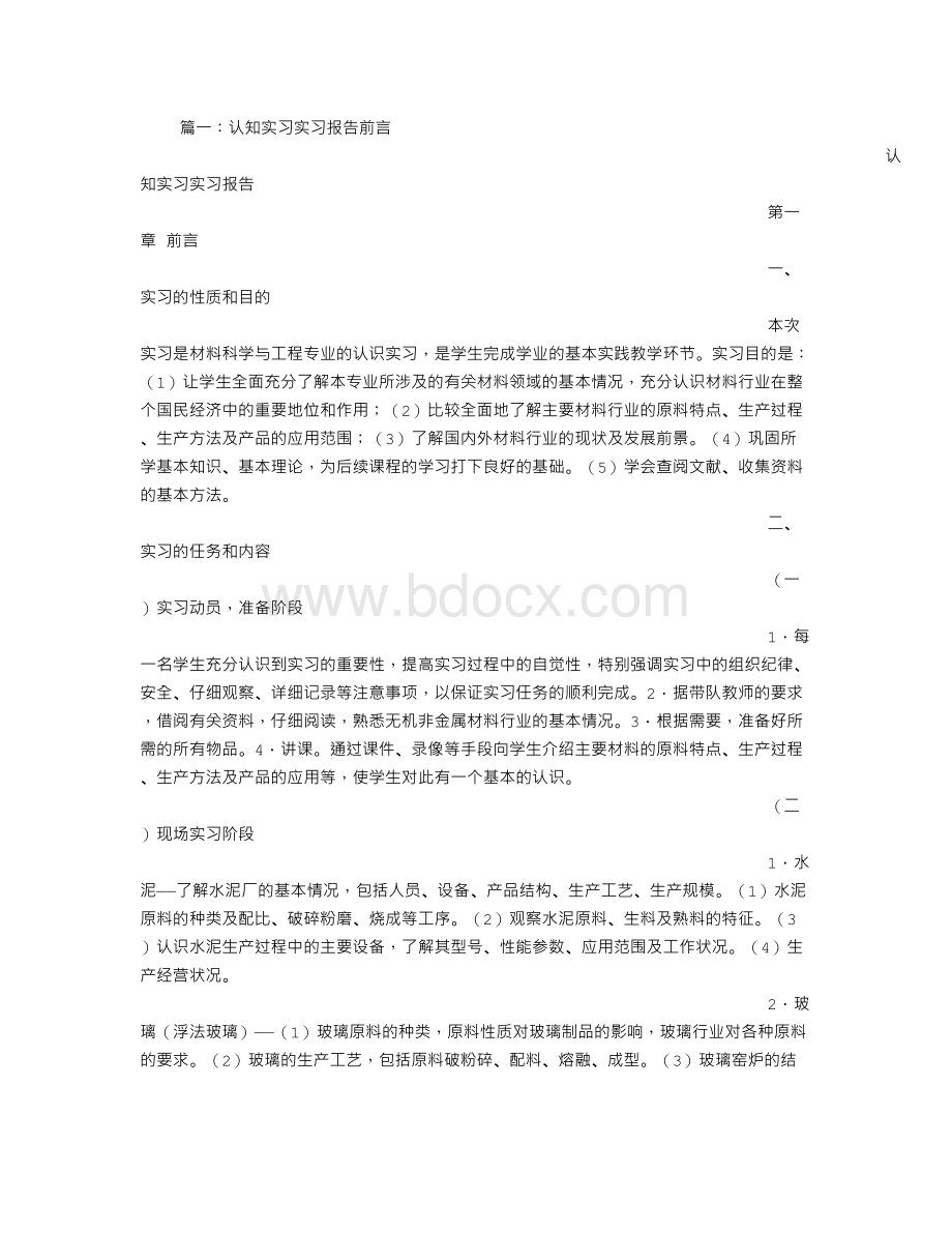 幼教实习报告前言文档格式.doc_第1页