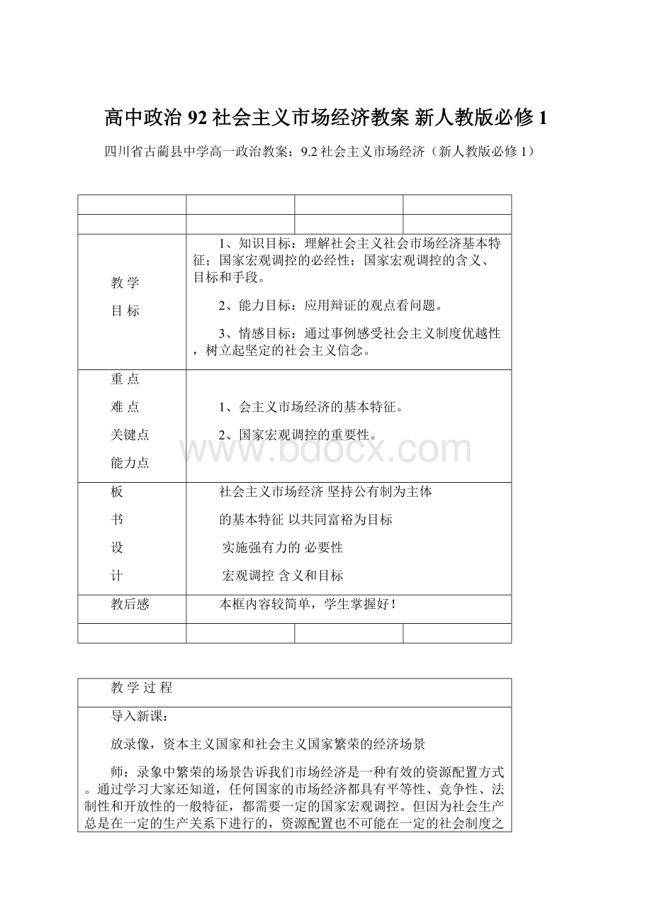 高中政治 92社会主义市场经济教案 新人教版必修1.docx_第1页