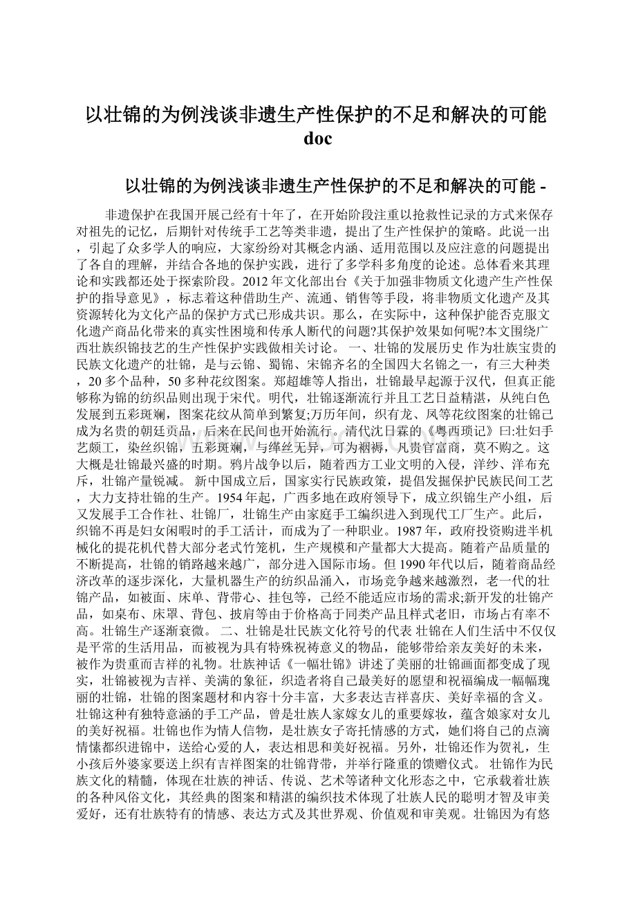 以壮锦的为例浅谈非遗生产性保护的不足和解决的可能docWord格式文档下载.docx_第1页