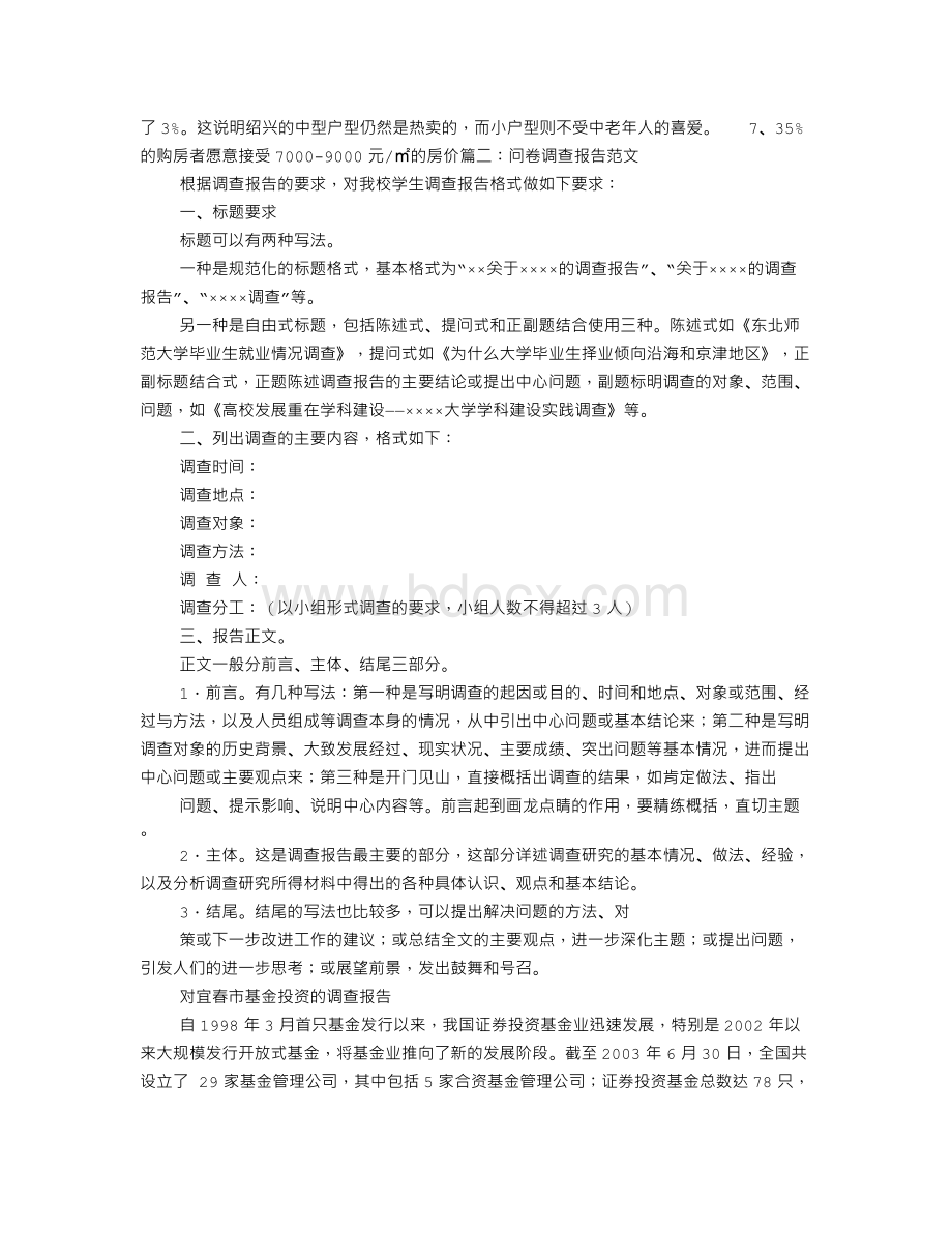 调研报告及问卷文档格式.doc_第2页