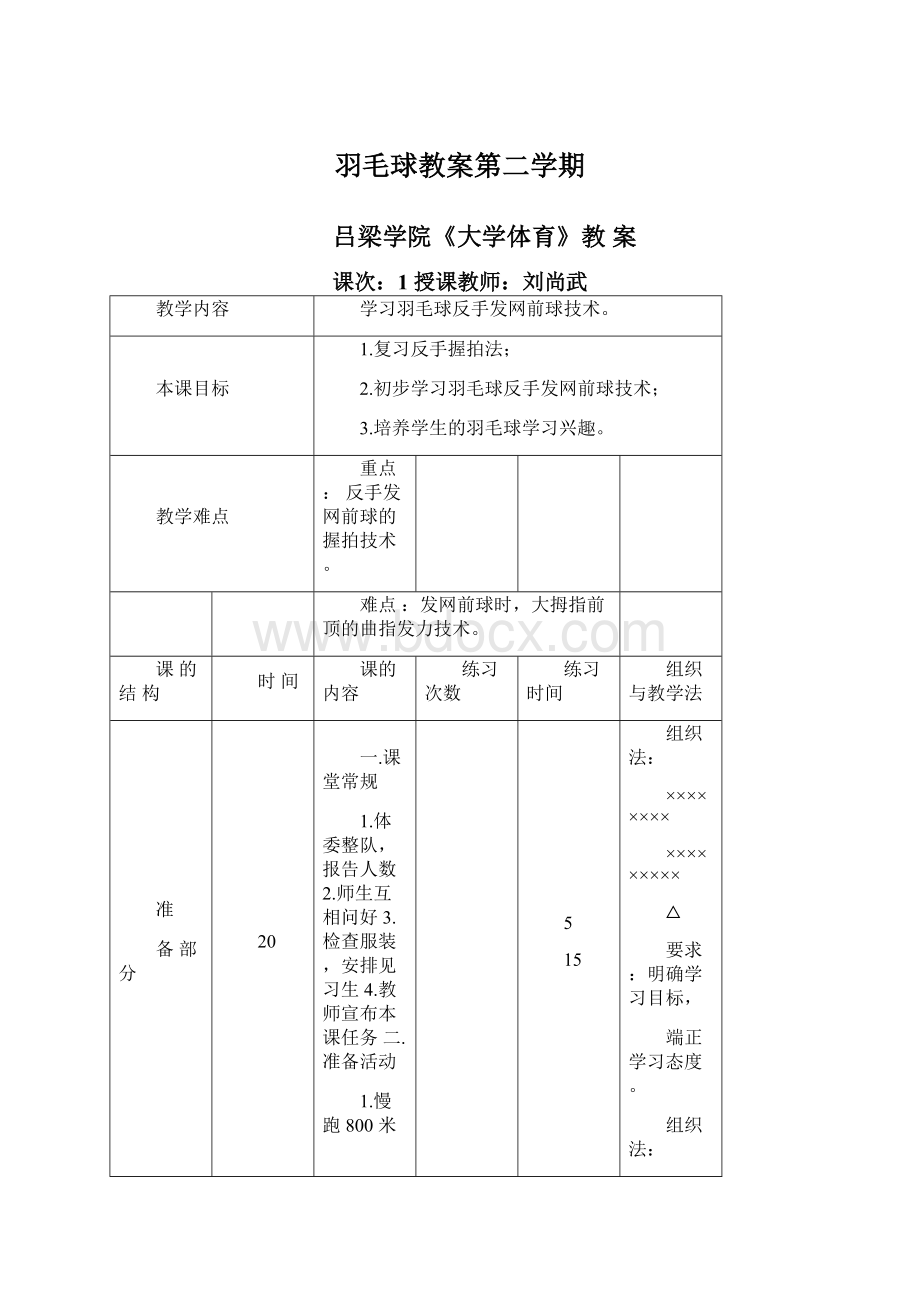 羽毛球教案第二学期Word文件下载.docx_第1页