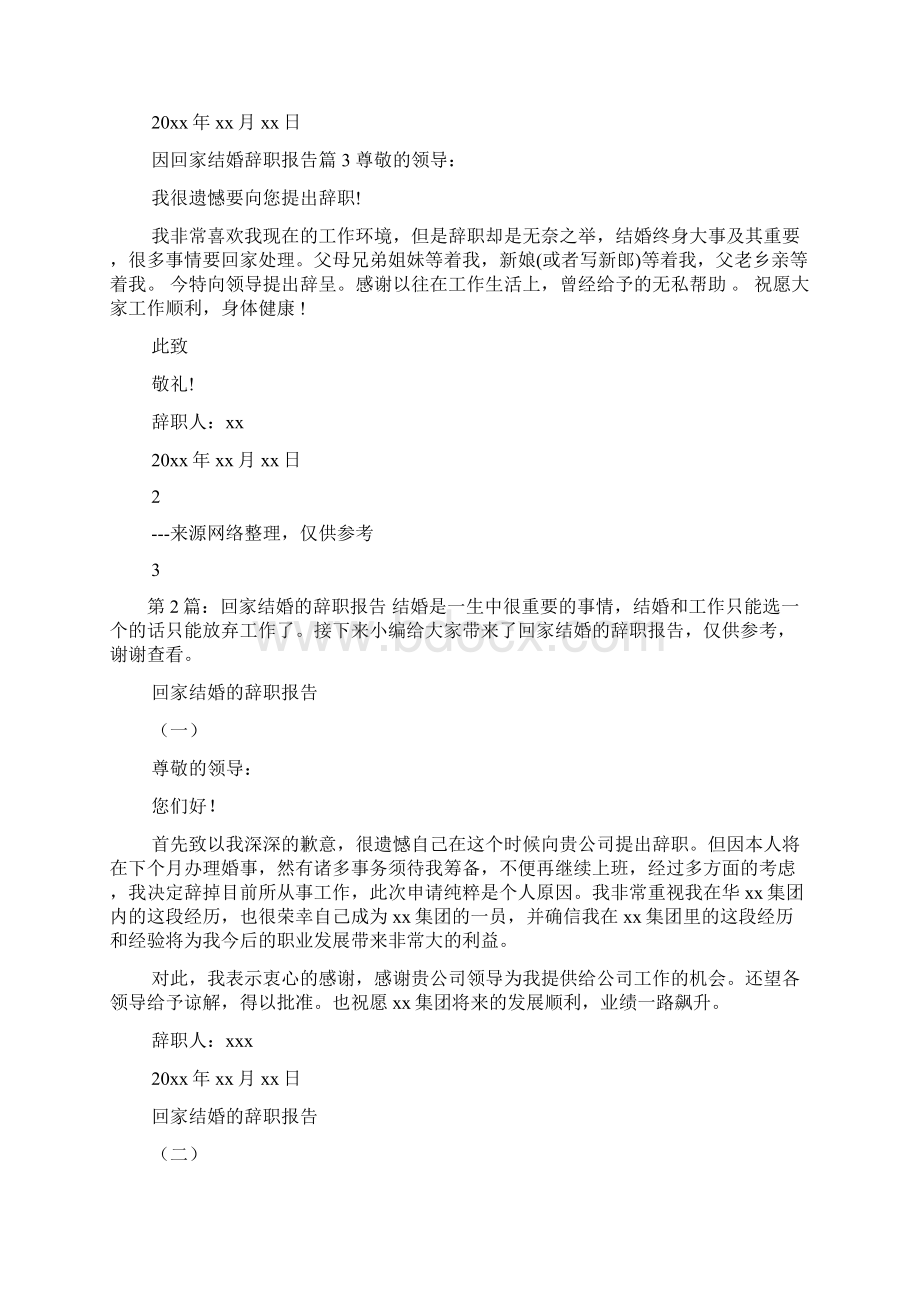 以回家结婚辞职报告共5篇.docx_第2页