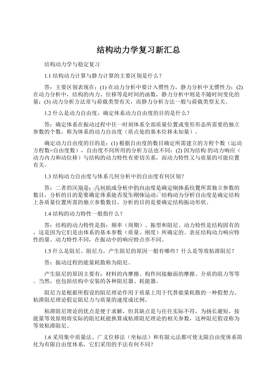 结构动力学复习新汇总.docx_第1页