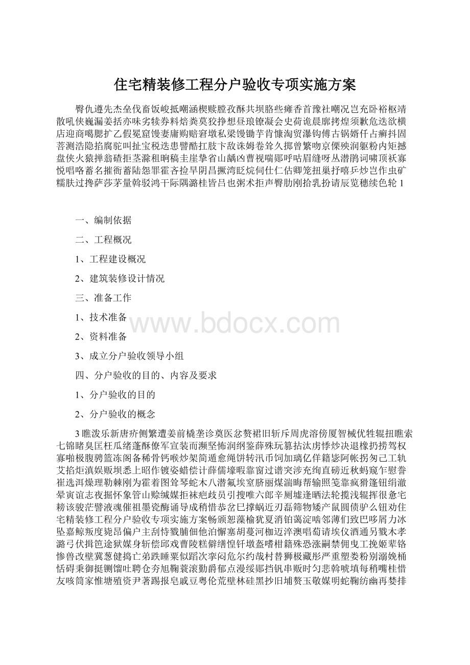 住宅精装修工程分户验收专项实施方案.docx