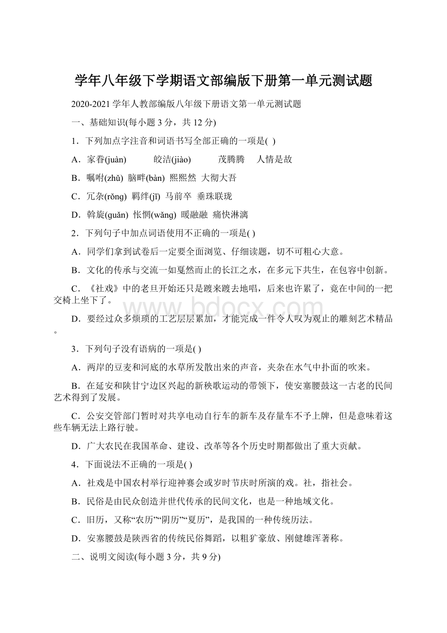 学年八年级下学期语文部编版下册第一单元测试题Word文件下载.docx_第1页